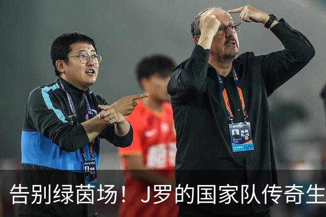 告别绿茵场！J罗的国家队传奇生涯画上句号